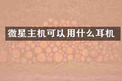 微星主机可以用什么耳机
