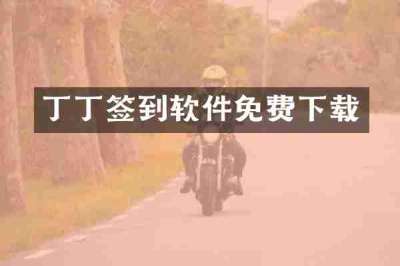 丁丁签到软件免费下载