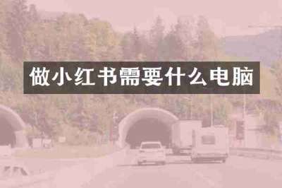 做小红书需要什么电脑
