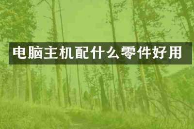 电脑主机配什么零件好用