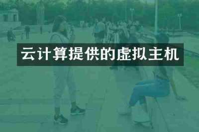云计算提供的虚拟主机