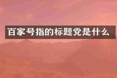 百家号指的标题党是什么