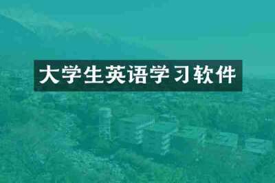 大学生英语学习软件