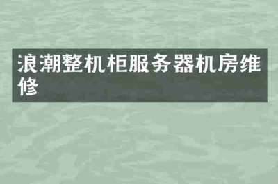 浪潮整机柜服务器机房维修
