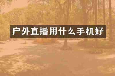 户外直播用什么手机好