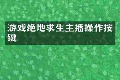 游戏绝地求生主播操作按键