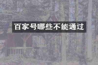 百家号哪些不能通过