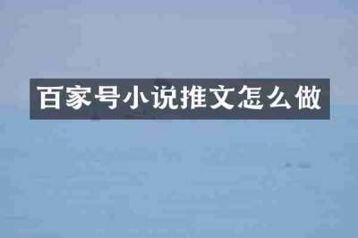 百家号小说推文怎么做