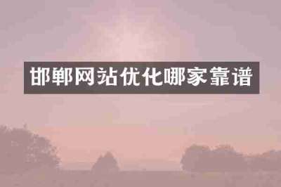 邯郸网站优化哪家靠谱
