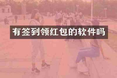 有签到领红包的软件吗