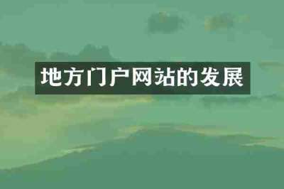 地方门户网站的发展
