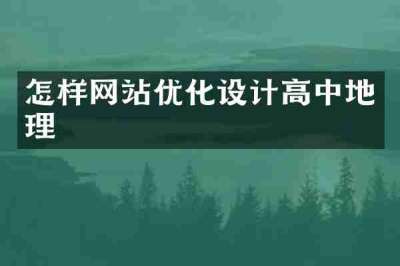 怎样网站优化设计高中地理