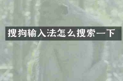 搜狗输入法怎么搜索一下