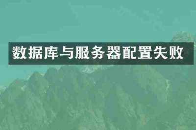 数据库与服务器配置失败