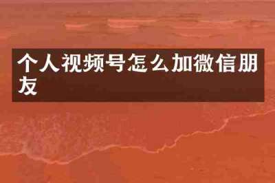 个人视频号怎么加微信朋友