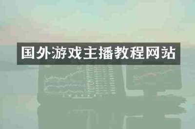 国外游戏主播教程网站