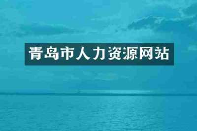 青岛市人力资源网站
