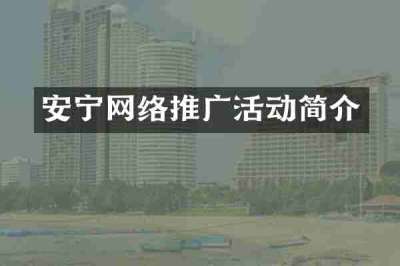 安宁网络推广活动简介