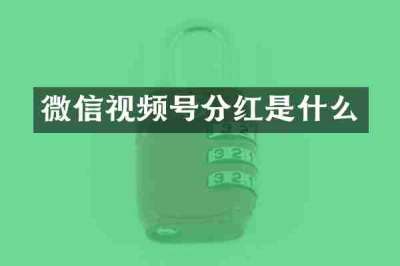 微信视频号分红是什么