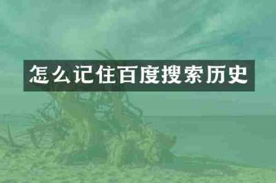怎么记住百度搜索历史