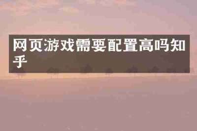 网页游戏需要配置高吗知乎