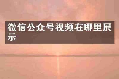 微信公众号视频在哪里展示