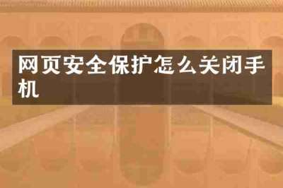 网页安全保护怎么关闭手机