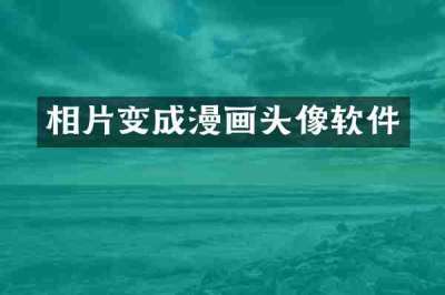 相片变成漫画头像软件