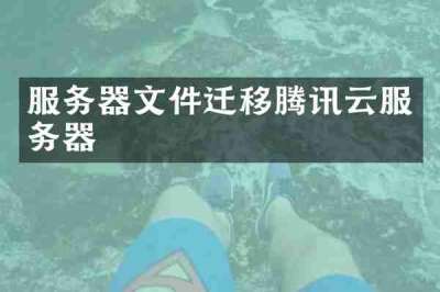 服务器文件迁移腾讯云服务器