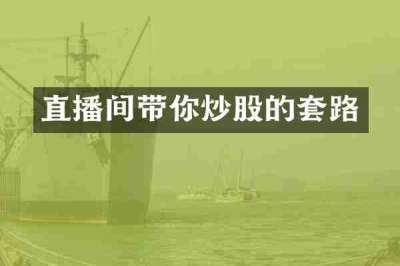 直播间带你炒股的套路
