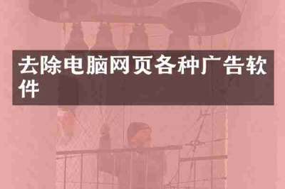 去除电脑网页各种广告软件
