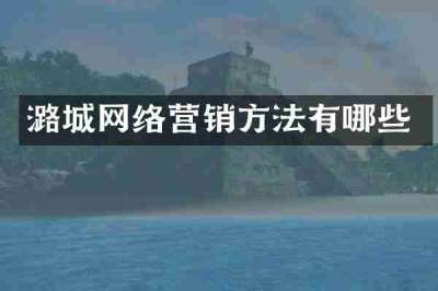 潞城网络营销方法有哪些
