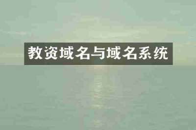 教资域名与域名系统