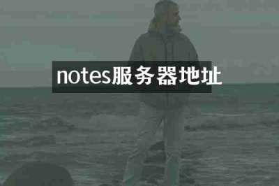 notes服务器地址