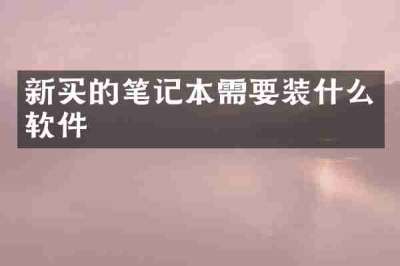 新买的笔记本需要装什么软件