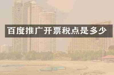 百度推广开票税点是多少