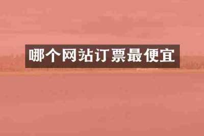哪个网站订票最便宜