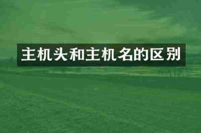 主机头和主机名的区别