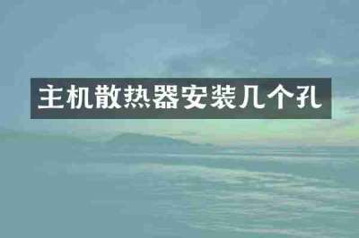 主机散热器安装几个孔