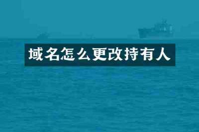 域名怎么更改持有人
