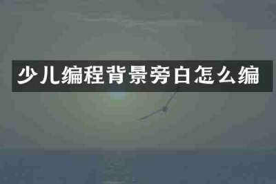 少儿编程背景旁白怎么编