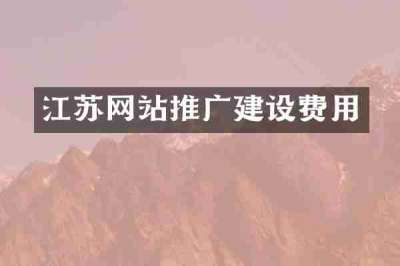 江苏网站推广建设费用