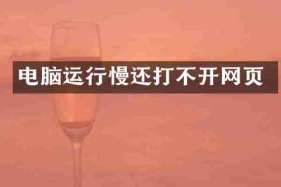 电脑运行慢还打不开网页