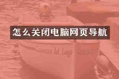 怎么关闭电脑网页导航