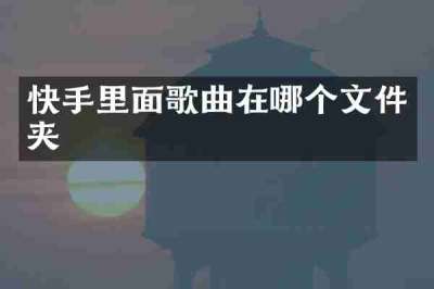 快手里面歌曲在哪个文件夹