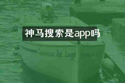 神马搜索是app吗