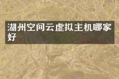 湖州空间云虚拟主机哪家好