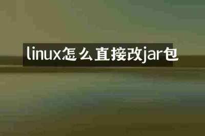 linux怎么直接改jar包