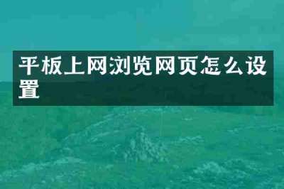 平板上网浏览网页怎么设置