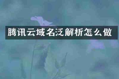 腾讯云域名泛解析怎么做